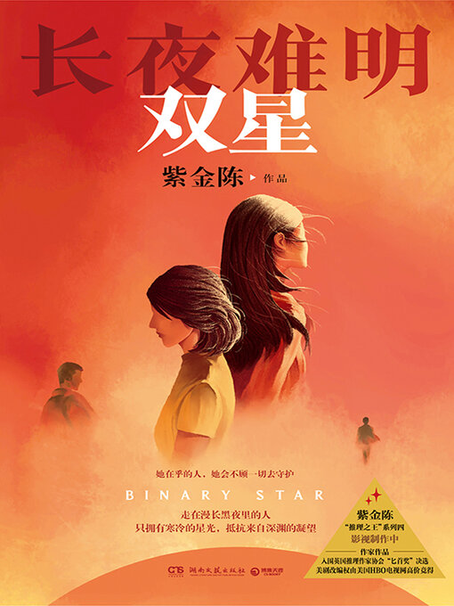 Title details for 长夜难明 (The Long Night Is Unclear) by 紫金陈 - Available